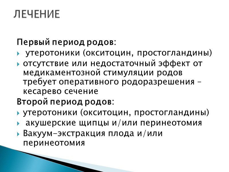 Первый период родов:    утеротоники (окситоцин, простогландины) отсутствие или недостаточный эффект от